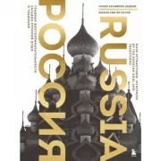 Россия. Главные достопримечательности, загадки русской души и традиции