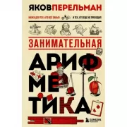 Занимательная арифметика