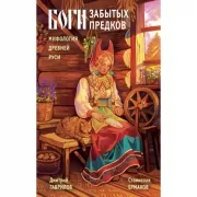 Боги забытых предков. Мифология Древней Руси
