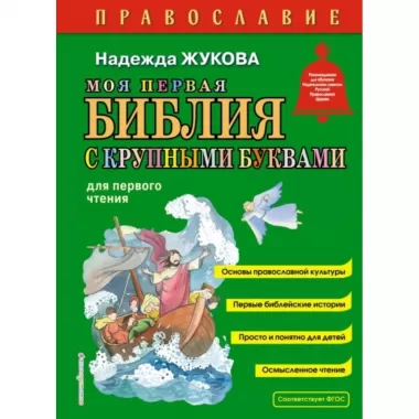 Моя первая Библия с крупными буквами для первого чтения