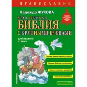 Моя первая Библия с крупными буквами для первого чтения