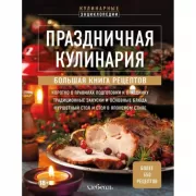 Праздничная кулинария. Большая книга рецептов