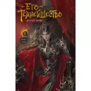 Его темнейшество желает знать. Том 1