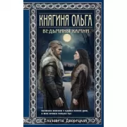 Княгиня Ольга. Ведьмины камни