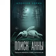 Поиск Анны