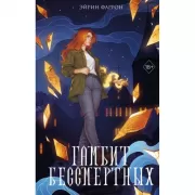 Гамбит Бессмертных