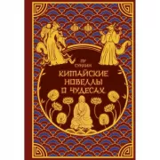 Китайские новеллы о чудесах