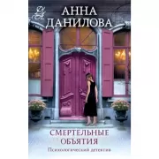 Смертельные объятия