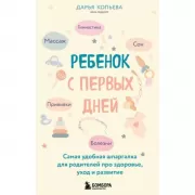 Ребенок с первых дней. Самая удобная шпаргалка для родителей про здоровье, уход и развитие