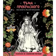 Тьма прекрасного. Вся нечисть русского фольклора