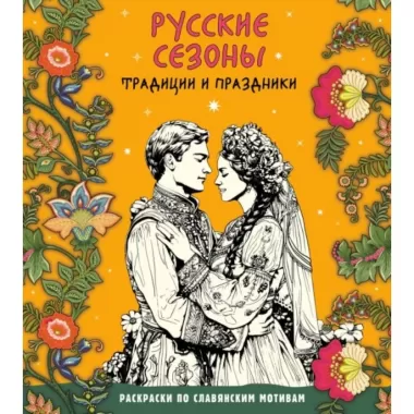 Русские сезоны. Традиции и праздники