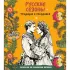 Русские сезоны. Традиции и праздники