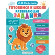 Готовимся к школе. Развивающие задания для детей 6-7 лет