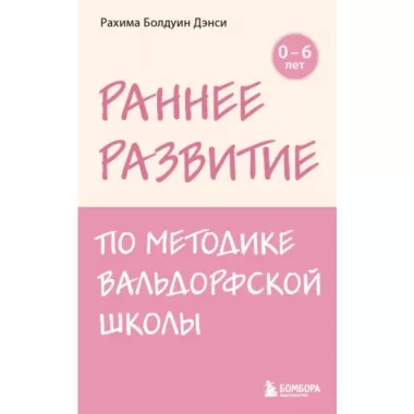 Раннее развитие по методике Вальдорфской школы. От 0 до 6 лет