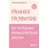 Раннее развитие по методике Вальдорфской школы. От 0 до 6 лет
