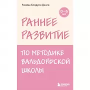 Раннее развитие по методике Вальдорфской школы. От 0 до 6 лет