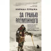 За гранью возможного. Биография самого известного непальского альпиниста, который поднялся на все четырнадцать восьмитысячников