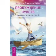 Пробуждение чувств. Доверься - и следуй!