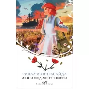 Рилла из Инглсайда