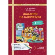 Задания на каникулы. 1 класс
