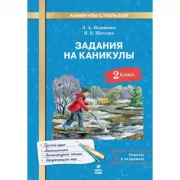 Задания на каникулы. 2 класс