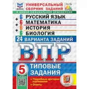 Русский язык. Математика. История. 5 класс. 24 варианта