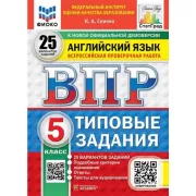 Английский язык. 5 класс. 25 вариантов