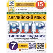 Английский язык. 7 класс. 15 вариантов