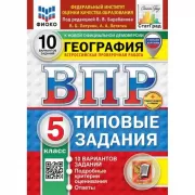 География. 5 класс. 10 вариантов