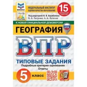 География. 5 класс. 15 вариантов