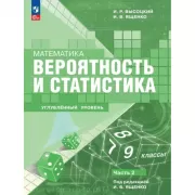 Математика. Вероятность и статистика. Углубленный уровень. 7-9 класс. Часть 2