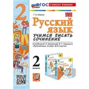 Русский язык. Учимся писать сочинение. 2 класс