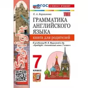 Грамматика английского языка. Книга для родителей. 7 класс