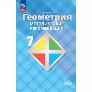 Геометрия. Методические рекомендации. 7 класс. Базовый уровень