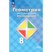 Геометрия. Методические рекомендации. 8 класс. Базовый уровень