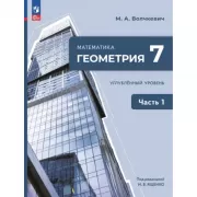 Математика. Геометрия. 7 класс. Углубленный уровень. Часть 1