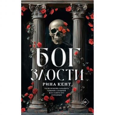 Бог злости
