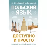 Польский язык доступно и просто