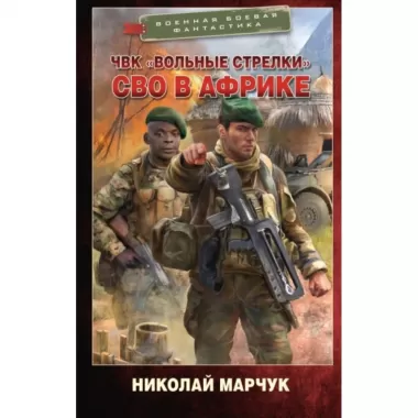 ЧВК «Вольные стрелки». СВО в Африке