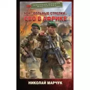 ЧВК «Вольные стрелки». СВО в Африке