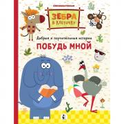 Побудь мной