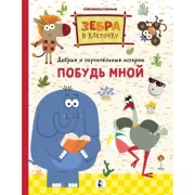 Побудь мной