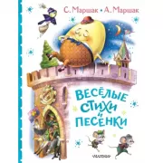 Веселые стихи и песенки
