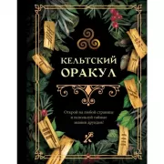 Кельтский оракул