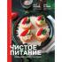 Чистое питание. Избранные рецепты практиков