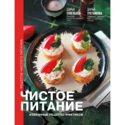 Чистое питание. Избранные рецепты практиков