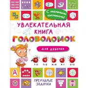 Увлекательная книга головоломок для девочек