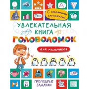 Увлекательная книга головоломок для мальчиков