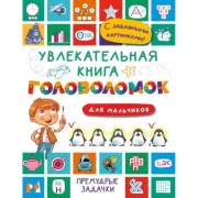 Увлекательная книга головоломок для мальчиков