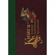 Книга наших семейных традиций